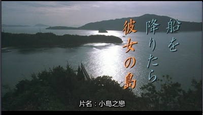 小岛之恋剧照的剧照