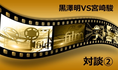 黑泽明宫崎骏对谈剧照的剧照