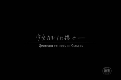 卡莲娜的苹果·切尔诺贝利之森剧照的剧照