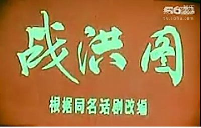 战洪图剧照的剧照