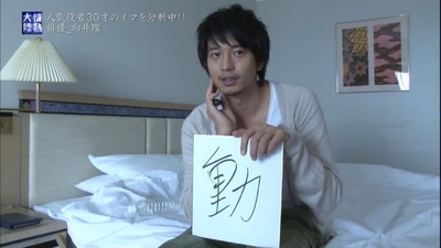 情热大陆 向井理篇剧照的剧照