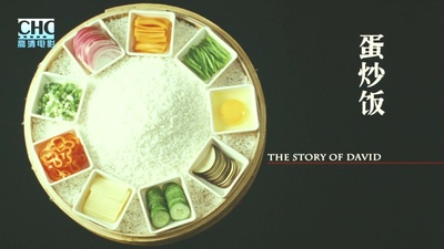 蛋炒饭剧照的剧照