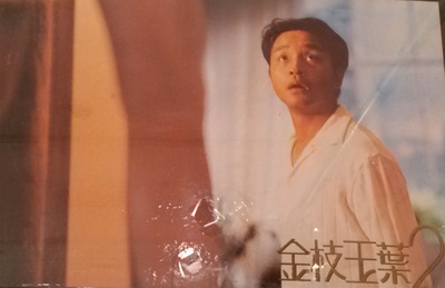 金枝玉叶2剧照的剧照