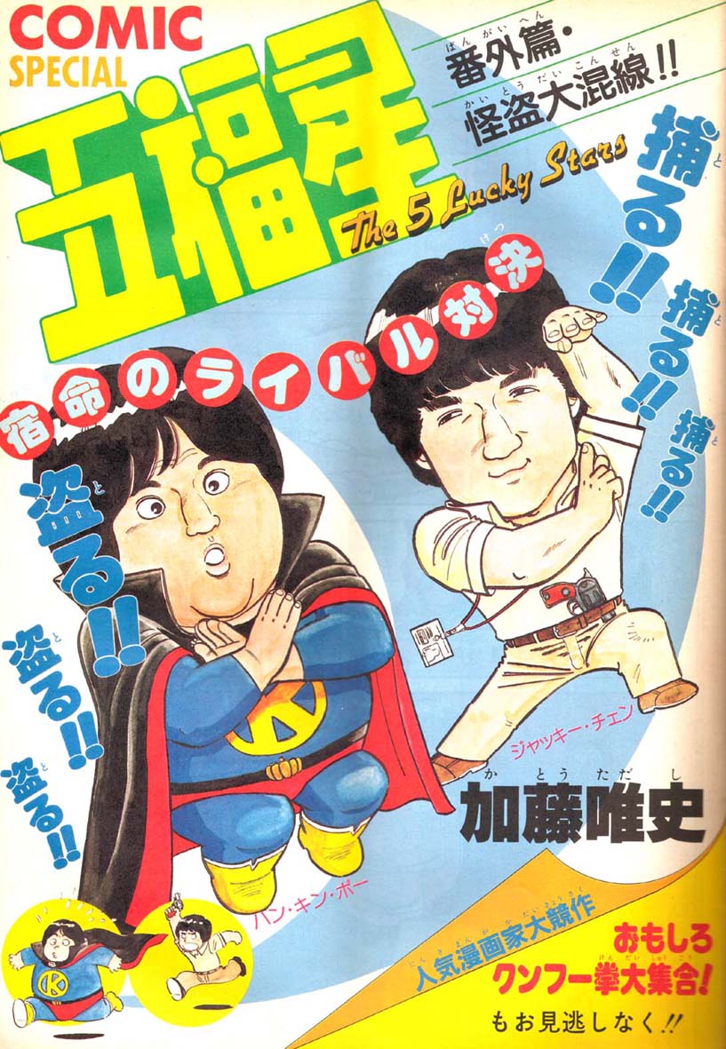 奇谋妙计五福星剧照的剧照