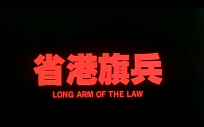 省港旗兵剧照的剧照