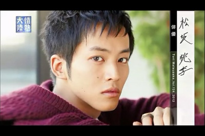 情热大陆 松坂桃李篇剧照的剧照