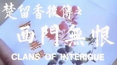 楚留香后传之西门无恨剧照的剧照