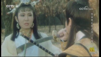 楚留香后传之西门无恨剧照的剧照
