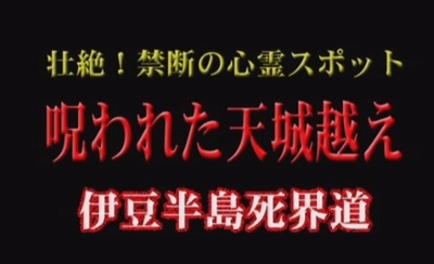 壮絶!禁断の心霊スポット 呪われた天城越え 伊豆半島死界道剧照的剧照