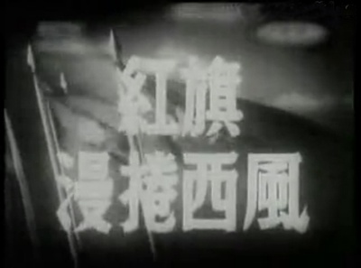 红旗漫卷西风剧照的剧照