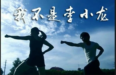 我不是李小龙剧照的剧照
