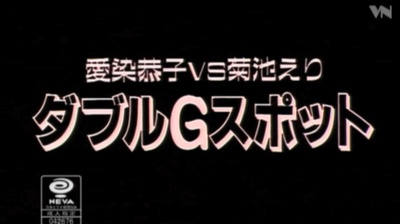 愛染恭子ＶＳ菊池えり　ダブルＧスポット剧照的剧照