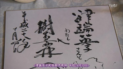 树木希林的居酒屋“婆婆”剧照的剧照