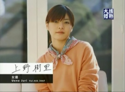 情热大陆 上野树里篇剧照的剧照