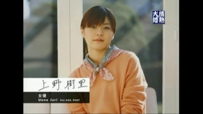 情热大陆 上野树里篇剧照的剧照