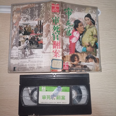 审死官翻案剧照的剧照