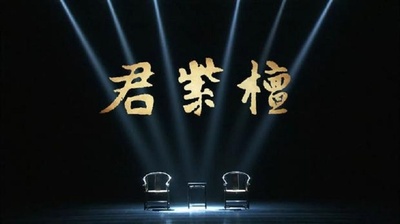 君紫檀剧照的剧照