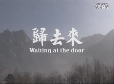 归去来剧照的剧照