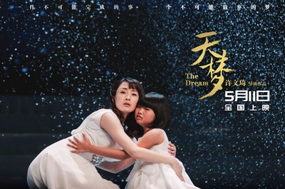 天梦剧照的剧照