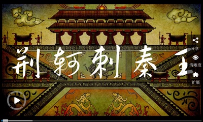 荆轲刺秦王剧照的剧照