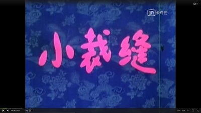 小裁缝剧照的剧照