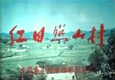 红日照山村剧照的剧照