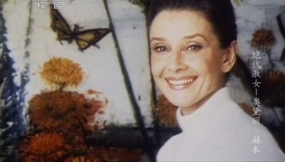 绝代淑女：奥黛丽·赫本剧照的剧照