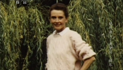 绝代淑女：奥黛丽·赫本剧照的剧照