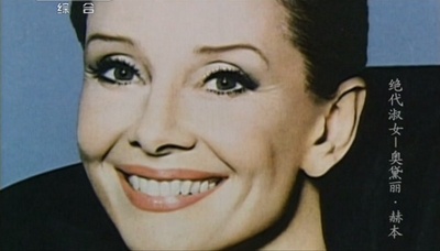 绝代淑女：奥黛丽·赫本剧照的剧照