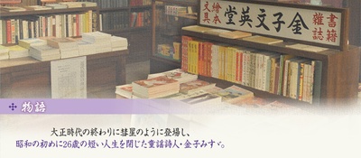 金子美铃物语剧照的剧照