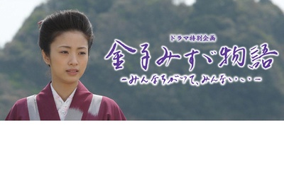 金子美铃物语剧照的剧照