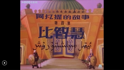 阿凡提的故事之比智慧剧照的剧照