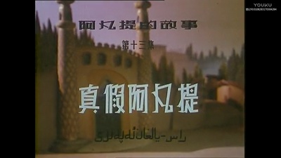 阿凡提的故事之真假阿凡提剧照的剧照
