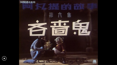 阿凡提的故事之吝啬鬼剧照的剧照