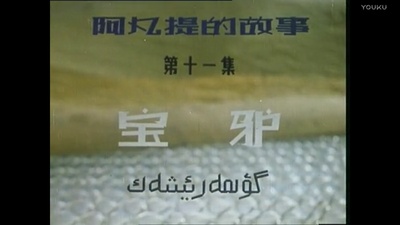 阿凡提的故事之宝驴剧照的剧照