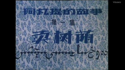 阿凡提的故事之卖树荫剧照的剧照