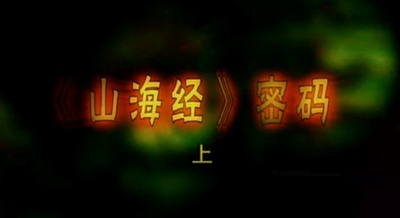 山海经密码剧照的剧照