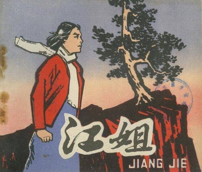 江姐剧照的剧照