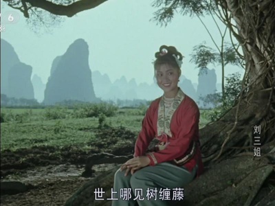 刘三姐剧照的剧照