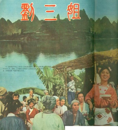 刘三姐剧照的剧照