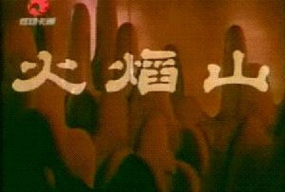 火焰山剧照的剧照