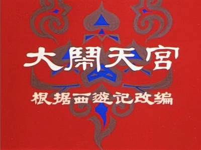 大闹天宫剧照的剧照