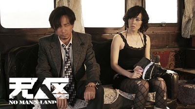 无人区剧照的剧照