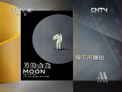 月球剧照的剧照