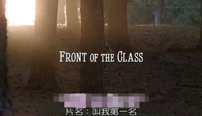 叫我第一名剧照的剧照