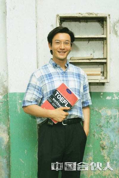 中国合伙人剧照的剧照