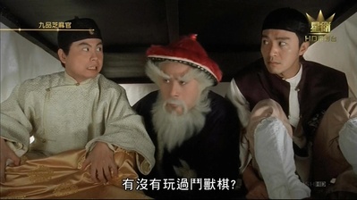 九品芝麻官剧照的剧照