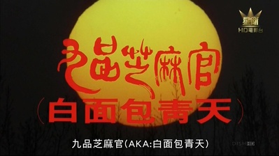 九品芝麻官剧照的剧照