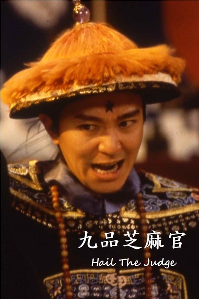 九品芝麻官剧照的剧照