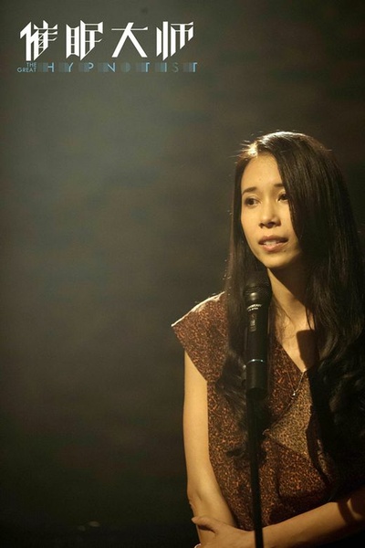 催眠大师剧照的剧照